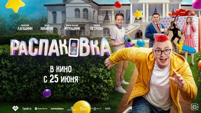 Постер фильма Распаковка