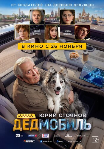 Постер фильма Дедмобиль