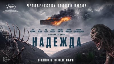 Постер фильма Надежда