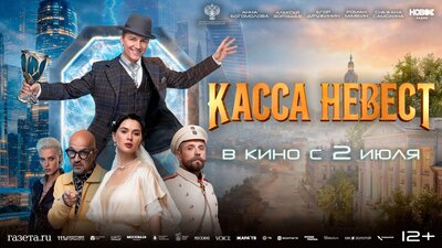 Постер фильма Касса невест