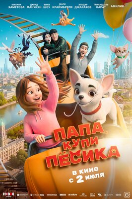 Постер фильма Папа, купи пёсика