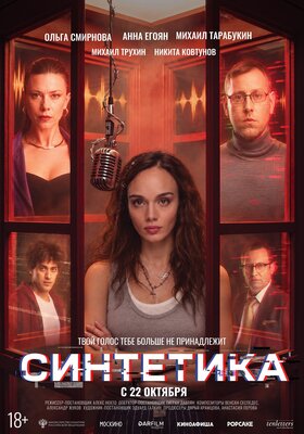Постер фильма Синтетика