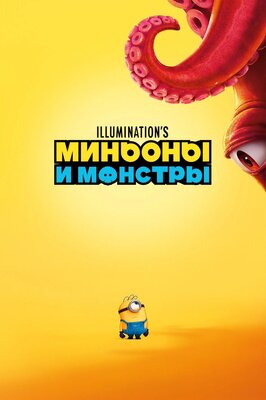 Постер фильма Миньоны и монстры*(предсеанс. обсл.) + м/ф "Волшебник!"