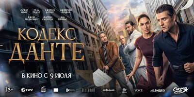 Постер фильма Кодекс Данте