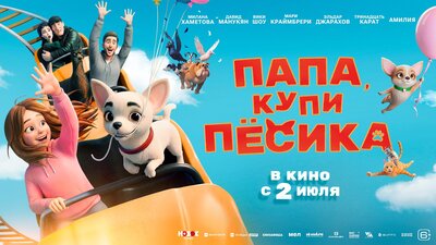 Постер фильма Папа, купи пёсика