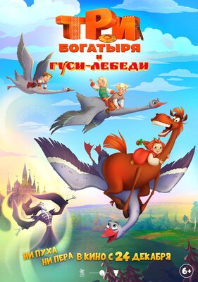 Постер фильма Три богатыря и Гуси-лебеди