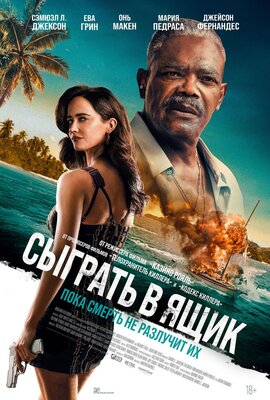 Постер фильма Сыграть в ящик
