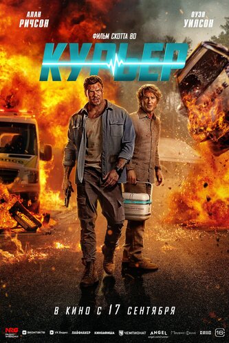 Постер фильма Курьер