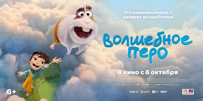 Постер фильма Волшебное перо