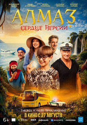 Постер фильма Алмаз "Сердце Персии"