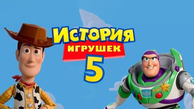 Постер фильма История игрушек 5*(предсеанс. обсл.) + м/ф "Остановка!"