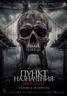 Постер фильма Пункт назначения: Мост №13