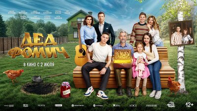 Постер фильма Дед Фомич