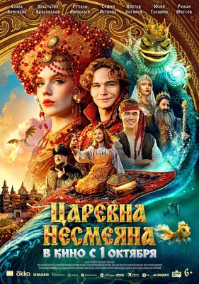 Постер фильма Царевна Несмеяна