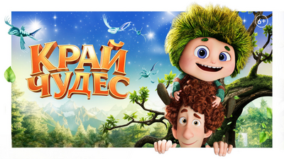 Постер фильма Край чудес