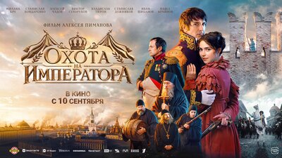 Постер фильма Охота на Императора