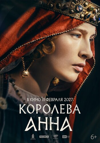 Постер фильма Королева Анна