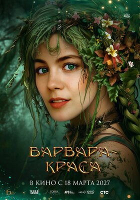 Постер фильма Варвара-краса