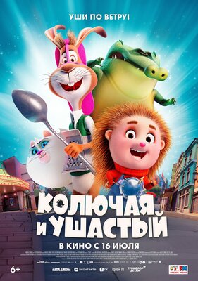 Постер фильма Колючая и Ушастый