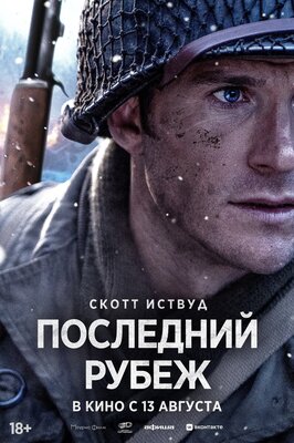Постер фильма Последний рубеж