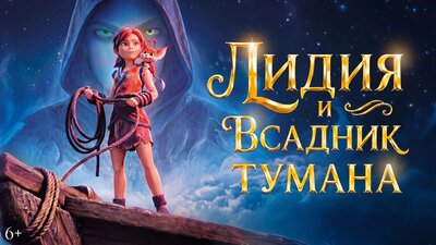 Постер фильма Лидия и всадник тумана
