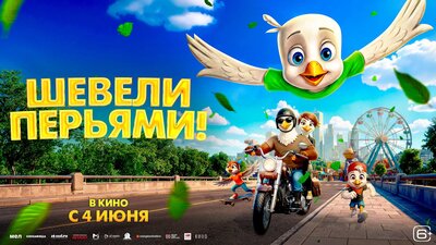 Постер фильма Шевели перьями