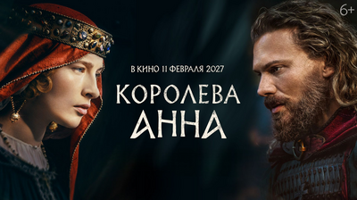 Постер фильма Королева Анна