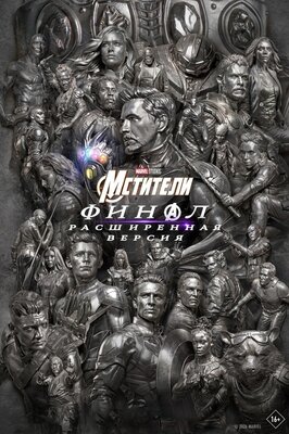 Постер фильма Мстители: Финал – Расширенная версия*(предсеанс. обсл.) + м/ф "Сколько весит облако?"