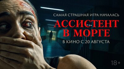Постер фильма Ассистент в морге