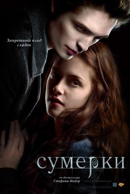 Постер фильма Сумерки