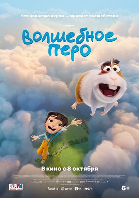 Постер фильма Волшебное перо
