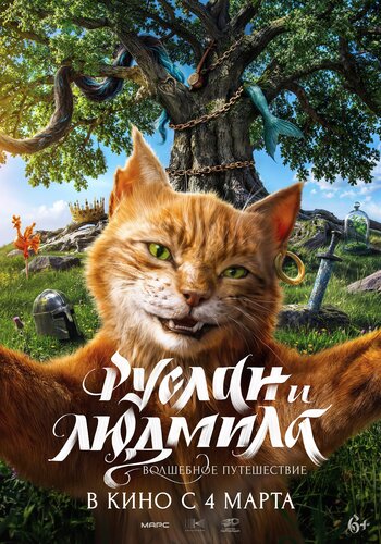 Постер фильма Руслан и Людмила. Волшебное путешествие