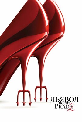 Постер фильма Дьявол носит Prada 2*(предсеанс. обсл.) + м/ф "Остановка"