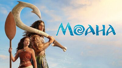 Постер фильма Моана*(предсеанс. обсл.) + м/ф "Снегур"
