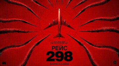 Постер фильма Рейс 298
