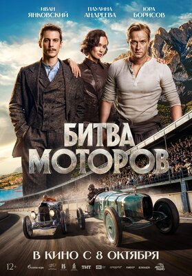 Постер фильма Битва моторов