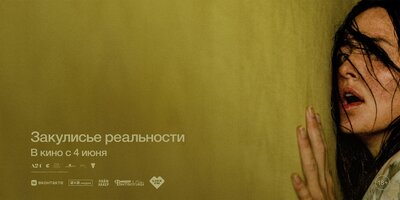 Постер фильма Закулисье реальности