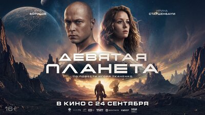 Постер фильма Девятая планета