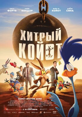 Постер фильма Хитрый Койот