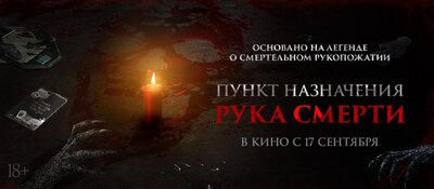Постер фильма Пункт назначения. Рука смерти