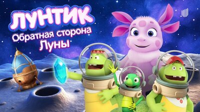 Постер фильма Лунтик. Обратная Сторона Луны