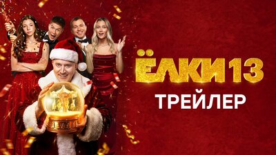 Постер фильма Ёлки 13