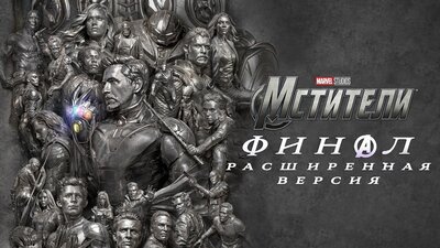 Постер фильма Мстители: Финал – Расширенная версия*(предсеанс. обсл.) + м/ф "Сколько весит облако?"