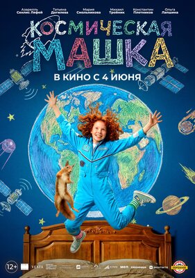 Постер фильма Космическая Машка