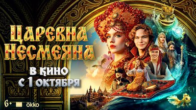Постер фильма Царевна Несмеяна