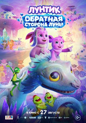 Постер фильма Лунтик. Обратная Сторона Луны