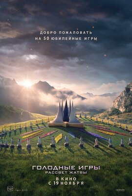 Постер фильма Голодные игры: Рассвет жатвы