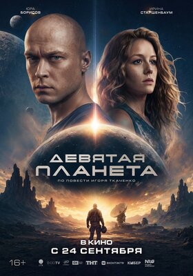 Постер фильма Девятая планета