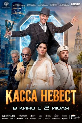 Постер фильма Касса невест