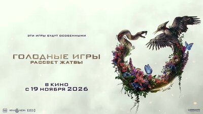 Постер фильма Голодные игры: Рассвет жатвы
